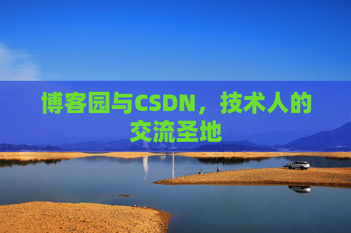 博客园与CSDN，技术人的交流圣地