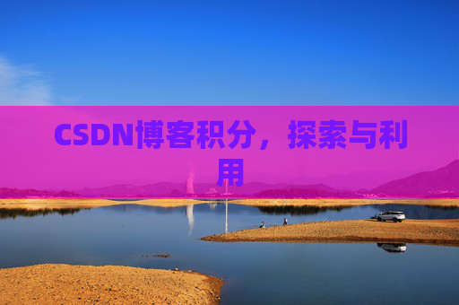 CSDN博客积分，探索与利用